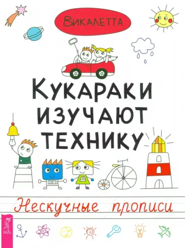 Викалетта - Кукараки изучают технику. Нескучные прописи обложка книги