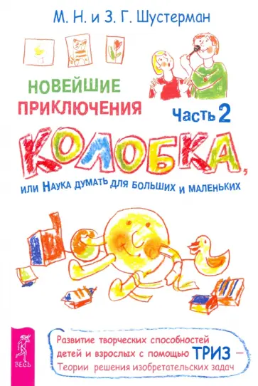 Шустерман, Шустерман - Новейшие приключения Колобка, или Наука думать для больших и маленьких. Часть 2 обложка книги