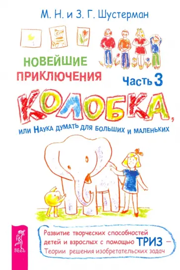 Шустерман, Шустерман - Новейшие приключения Колобка, или Наука думать для больших и маленьких. Часть 3 обложка книги