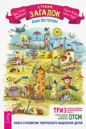 Алла Нестеренко - Страна загадок. О развитии творческого мышления детей. ТРИЗ-ОТСМ обложка книги