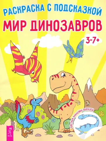 Мир динозавров. Книга-раскраска с цветными наклейками-образцами Мир динозавров. Книга-раскраска с цветными наклейками-образцами обложка книги