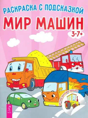 Мир машин. Книга-раскраска с цветными наклейками-образцами Мир машин. Книга-раскраска с цветными наклейками-образцами обложка книги
