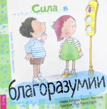 Кабрера, Монтанера - Сила в благоразумии обложка книги