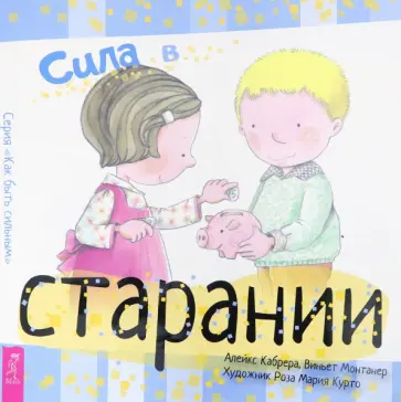 Кабрера, Монтанера - Сила в старании Кабрера, Монтанера - Сила в старании обложка книги