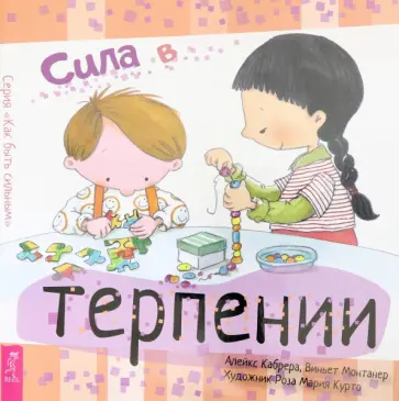 Кабрера, Монтанера - Сила в терпении Кабрера, Монтанера - Сила в терпении обложка книги