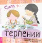 Как быть сильным