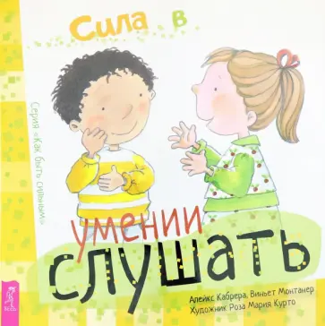 Кабрера, Монтанера - Сила в умении слушать обложка книги