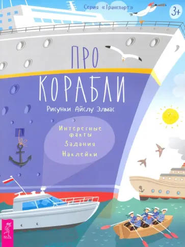 Надежда Лисапова - Про корабли. Интересные факты, задания, наклейки Надежда Лисапова - Про корабли. Интересные факты, задания, наклейки обложка книги