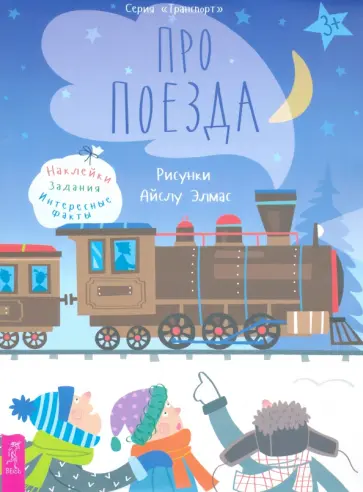 Анастасия Казакова - Про поезда. Наклейки, задания, интересные факты Анастасия Казакова - Про поезда. Наклейки, задания, интересные факты обложка книги