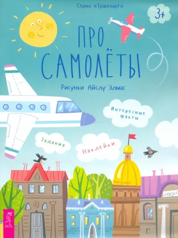 Анастасия Казакова - Про самолеты. Наклейки, задания, интересные факты Анастасия Казакова - Про самолеты. Наклейки, задания, интересные факты обложка книги