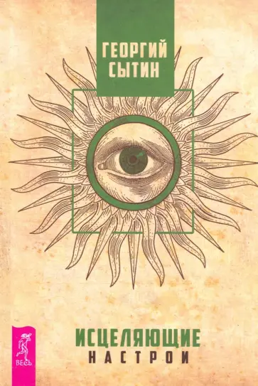Георгий Сытин - Исцеляющие настрои Георгий Сытин - Исцеляющие настрои обложка книги