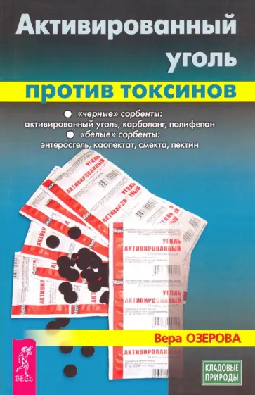 Вера Озерова - Активированный уголь против токсинов Вера Озерова - Активированный уголь против токсинов обложка книги