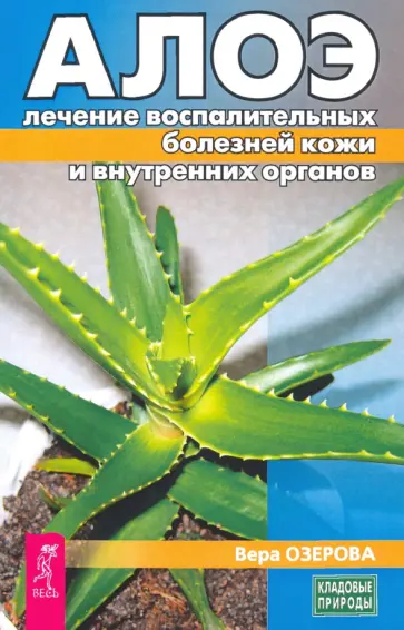 Вера Озерова - Алоэ. Лечение воспалительных болезней кожи и внутренних органов Вера Озерова - Алоэ. Лечение воспалительных болезней кожи и внутренних органов обложка книги