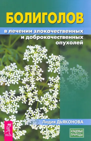 Лидия Дьяконова - Болиголов в лечении злокачественных и доброкачественных опухолей обложка книги