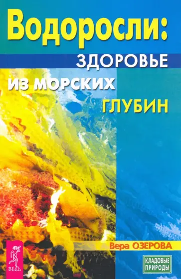 Вера Озерова - Водоросли. Здоровье из морских глубин Вера Озерова - Водоросли. Здоровье из морских глубин обложка книги