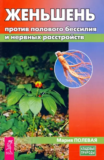 Мария Полевая - Женьшень против полового бессилия и нервных расстройств Мария Полевая - Женьшень против полового бессилия и нервных расстройств обложка книги