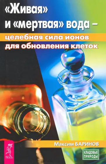 Мария Полевая - Живая и мертвая вода - целебная сила ионов для обновления клеток обложка книги