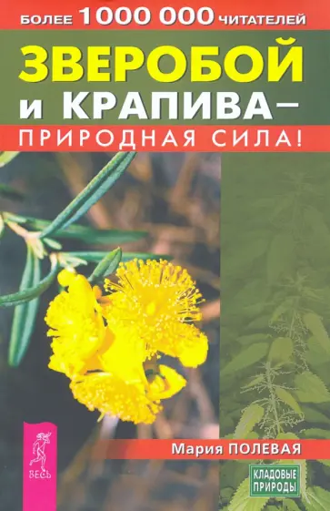 Мария Полевая - Зверобой и крапива - природная сила обложка книги