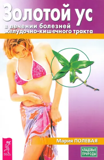 Мария Полевая - Золотой ус в лечении болезней желудочно-кишечного тракта Мария Полевая - Золотой ус в лечении болезней желудочно-кишечного тракта обложка книги