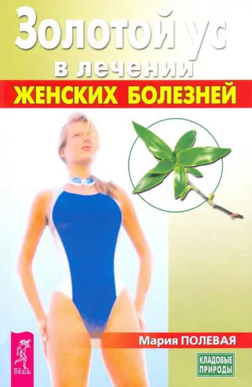 Мария Полевая - Золотой ус в лечении женских болезней Мария Полевая - Золотой ус в лечении женских болезней обложка книги