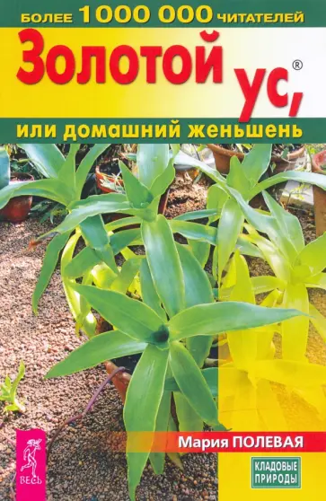 Мария Полевая - Золотой ус, или домашний женьшень обложка книги