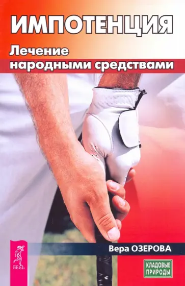 Вера Озерова - Импотенция. Лечение народными средствами Вера Озерова - Импотенция. Лечение народными средствами обложка книги