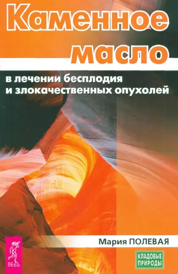 Мария Полевая - Каменное масло в лечении бесплодия и злокачественных опухолей обложка книги