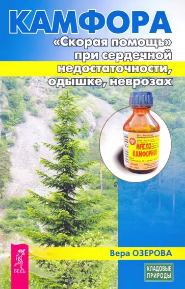 Вера Озерова - Камфора. "Скорая помощь" при сердечной недостаточности, одышке, неврозах Вера Озерова - Камфора. "Скорая помощь" при сердечной недостаточности, одышке, неврозах обложка книги