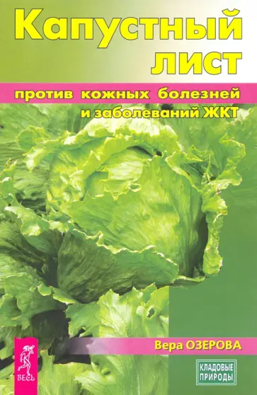 Вера Озерова - Капустный лист против кожных болезней и заболеваний ЖКТ Вера Озерова - Капустный лист против кожных болезней и заболеваний ЖКТ обложка книги