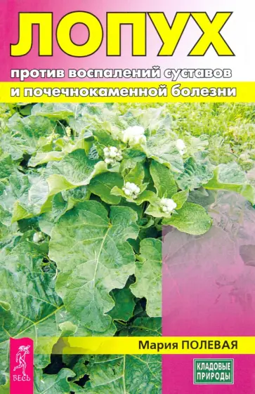 Мария Полевая - Лопух против воспалений суставов и почечнокаменной болезни обложка книги