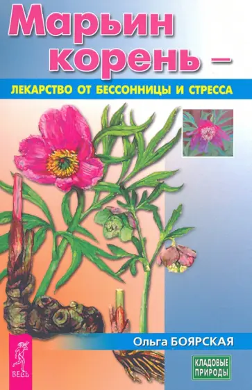 Ольга Боярская - Марьин корень - лекарство от бессонницы и стресса Ольга Боярская - Марьин корень - лекарство от бессонницы и стресса обложка книги