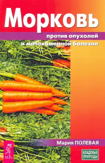 Мария Полевая - Морковь против опухолей и мочекаменной болезни Мария Полевая - Морковь против опухолей и мочекаменной болезни обложка книги