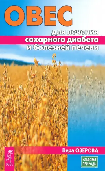 Вера Озерова - Овес для лечения сахарного диабета и болезней печени Вера Озерова - Овес для лечения сахарного диабета и болезней печени обложка книги