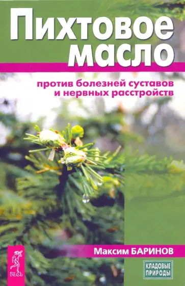 Максим Баринов - Пихтовое масло против болезней суставов и нервных расстройств обложка книги