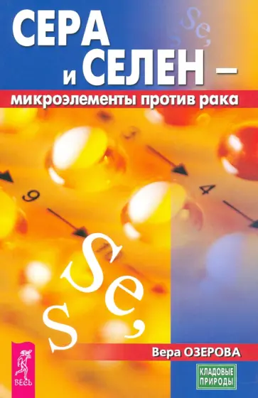 Вера Озерова - Сера и селен - микроэлементы против рака Вера Озерова - Сера и селен - микроэлементы против рака обложка книги