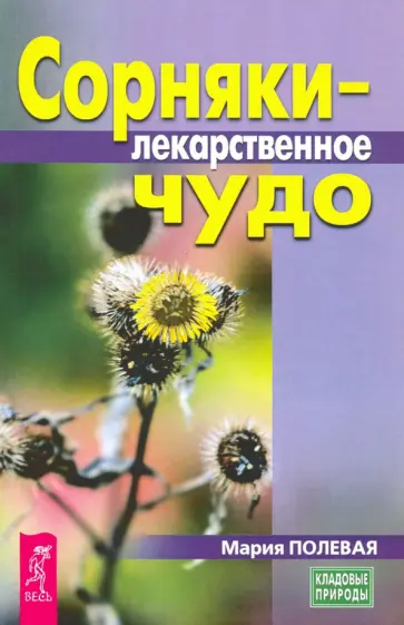 Мария Полевая - Сорняки - лекарственное чудо обложка книги