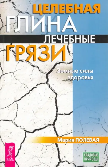 Мария Полевая - Целебная глина. Лечебные грязи. Земные силы здоровья Мария Полевая - Целебная глина. Лечебные грязи. Земные силы здоровья обложка книги