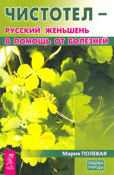 Мария Полевая - Чистотел - русский женьшень в помощь от болезней обложка книги