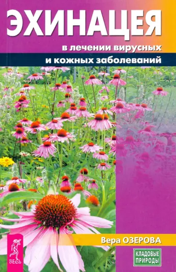 Вера Озерова - Эхинацея в лечении вирусных и кожных заболеваний Вера Озерова - Эхинацея в лечении вирусных и кожных заболеваний обложка книги