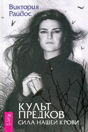 Виктория Райдос - Культ предков. Сила нашей крови обложка книги