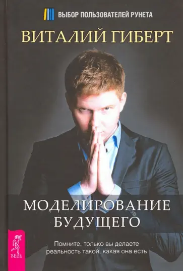 Виталий Гиберт - Моделирование будущего обложка книги