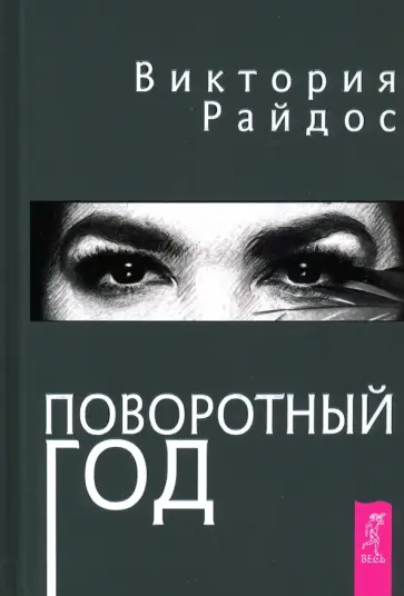 Виктория Райдос - Поворотный год. Магический Ежедневник обложка книги