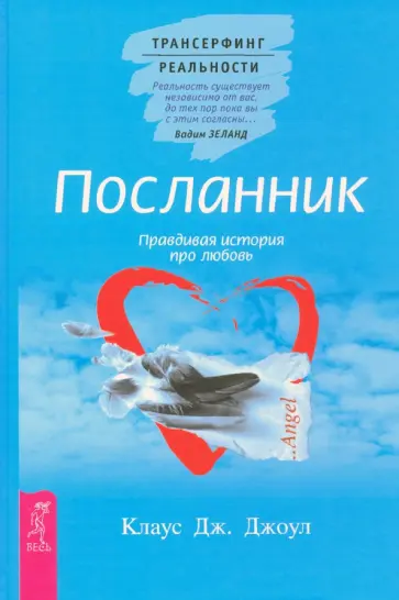 Клаус Джоул - Посланник. Правдивая история про любовь Клаус Джоул - Посланник. Правдивая история про любовь обложка книги