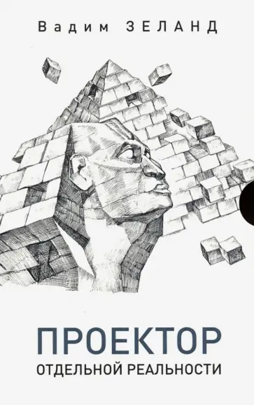 Вадим Зеланд - Проектор отдельной реальности Вадим Зеланд - Проектор отдельной реальности обложка книги