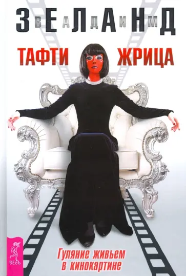 Вадим Зеланд - Тафти жрица. Гуляние живьем в кинокартине Вадим Зеланд - Тафти жрица. Гуляние живьем в кинокартине обложка книги