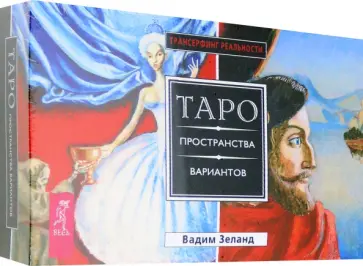 Вадим Зеланд - Трансерфинг реальности. Таро пространства вариантов (брошюра + 78 карт в подарочной упаковке) Вадим Зеланд - Трансерфинг реальности. Таро пространства вариантов (брошюра + 78 карт в подарочной упаковке) обложка книги