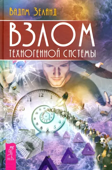 Вадим Зеланд - Взлом техногенной системы Вадим Зеланд - Взлом техногенной системы обложка книги