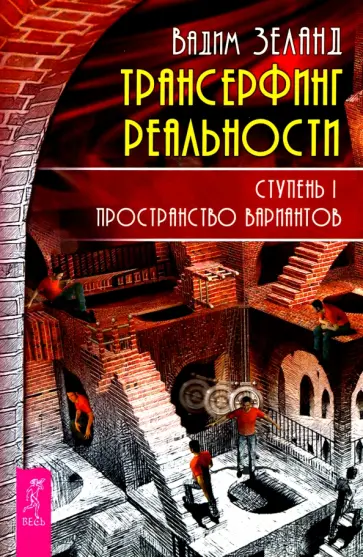 Вадим Зеланд - Трансерфинг реальности. Ступень 1. Пространство вариантов Вадим Зеланд - Трансерфинг реальности. Ступень 1. Пространство вариантов обложка книги