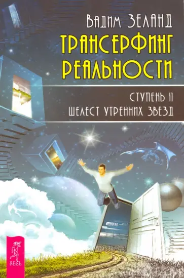Вадим Зеланд - Трансерфинг реальности. Ступень 2. Шелест утренних звезд Вадим Зеланд - Трансерфинг реальности. Ступень 2. Шелест утренних звезд обложка книги