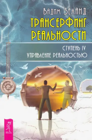 Вадим Зеланд - Трансерфинг реальности. Ступень IV. Управление реальностью Вадим Зеланд - Трансерфинг реальности. Ступень IV. Управление реальностью обложка книги